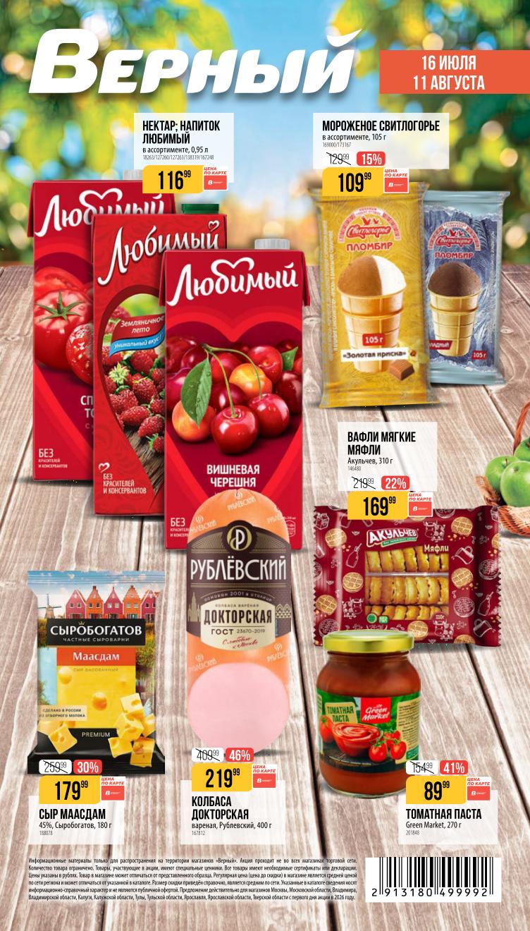 Колбаса Докторская 219 рублей акция Верный
